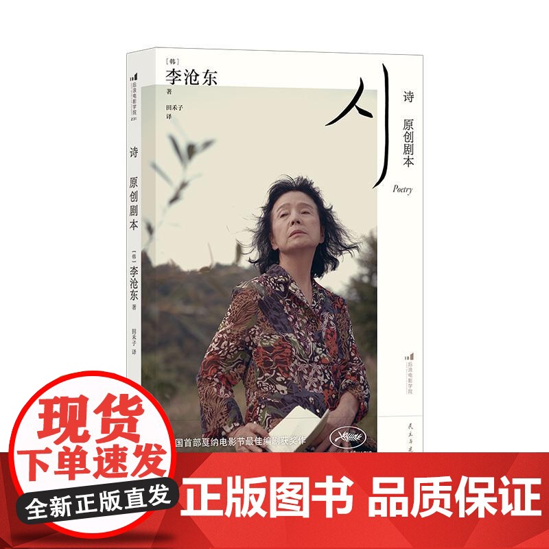 2024豆瓣年度书单】李沧东导演照片小卡】诗:原创剧本 【韩】李沧东 电影编导教材 女性主义韩国文化 电影影视文学书籍