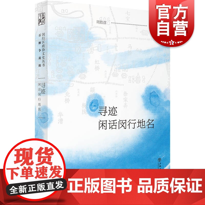 寻迹--闲话闵行地名(“发现闵行之美”闵行区政协文史丛书·百舸争流辑)高清大图