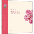 花草纪 瓣之韵