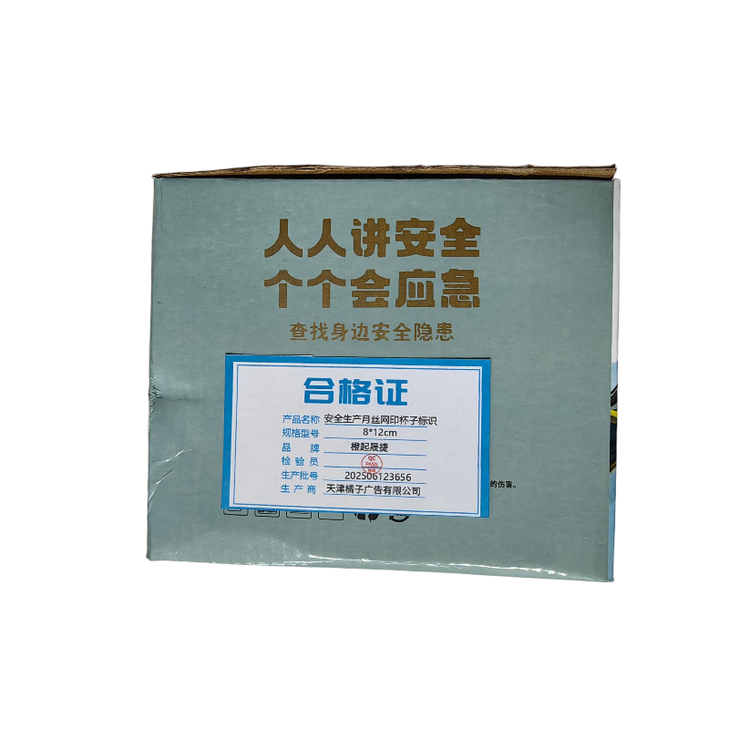 橙起晟捷 安全生产月丝网印杯子标识 8*12cm 个高清大图