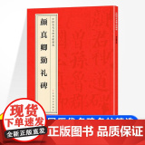 中国历代名碑名帖精选 颜真卿勤礼碑 楷书毛笔字帖碑帖临摹唐代名家书法描摹毛笔法帖碑帖中国碑帖名品颜体楷书毛笔字帖书法古帖