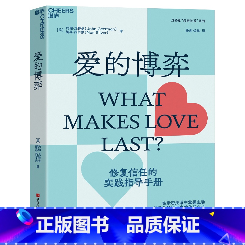 【正版】爱的博弈:建立信任、避免背叛与不忠 湛卢文化