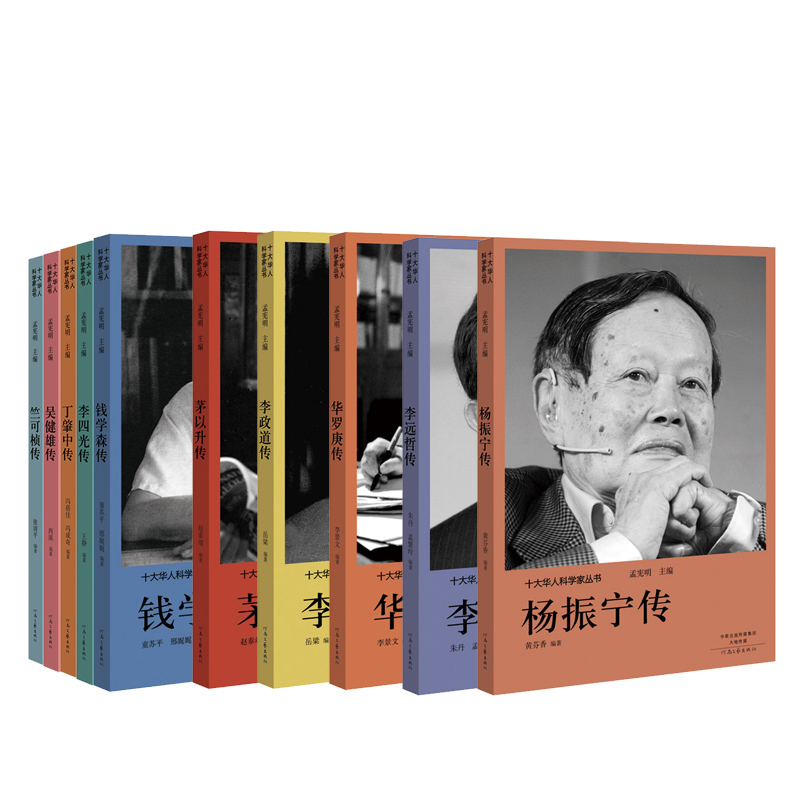 醉染图书十大华人科学家丛书(箱装全10册)9787555909644高清大图