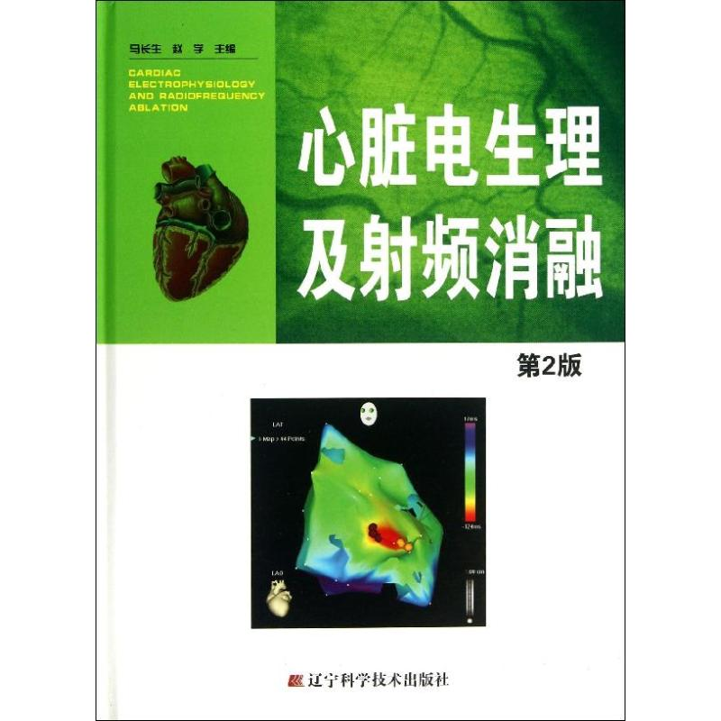 【M】心脏电生理及射频消融-9787538181128