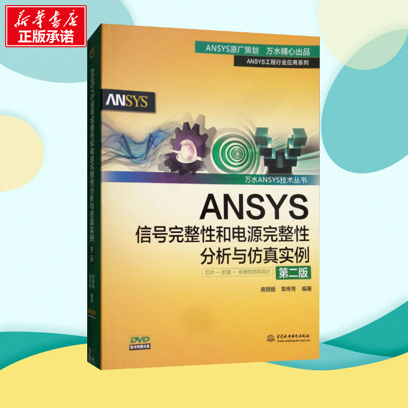 [正版]ANSYS信号完整性和电源完整性分析与仿真实例 第2版房丽丽,章传芳 编著 书籍 书店 中国水利水电出版社高清大图