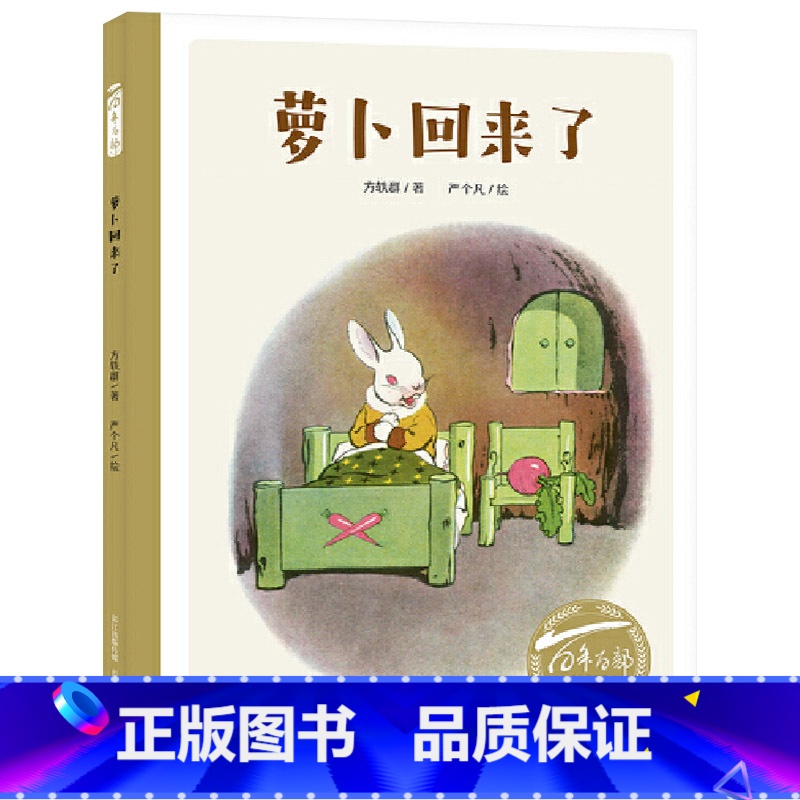 萝卜回来了 【正版】萝卜回来了硬壳精装绘本百年百部中国原创儿童图画书全国第二届少年儿童文艺作品一等奖3岁4岁5岁6岁幼儿