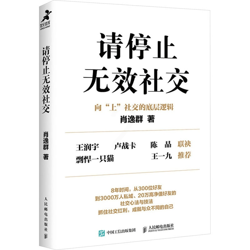 [正版]请停止无效社交 肖逸群 著 人际沟通经管、励志 书店图书籍高清大图