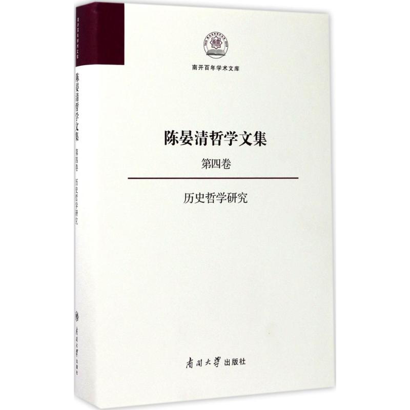 陈晏清哲学文集