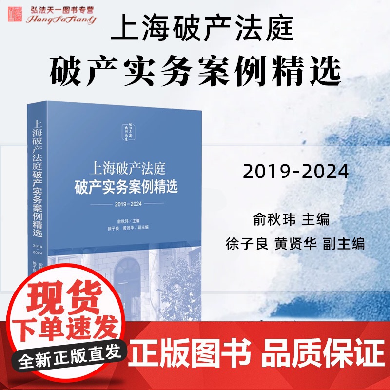 正版 上海破产法庭破产实务案例精选(2019—2024)俞秋玮 主编 徐子良 黄贤华 副主编 人民法院出版社 9787