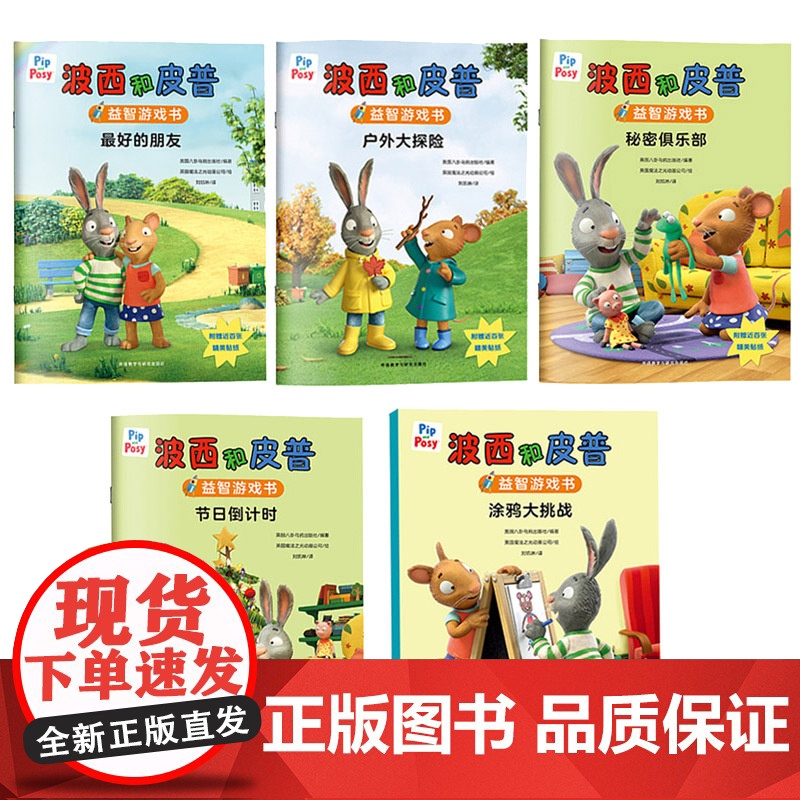 外研社 小小聪明豆.波西和皮普益智游戏书大套装(5本装)高清大图