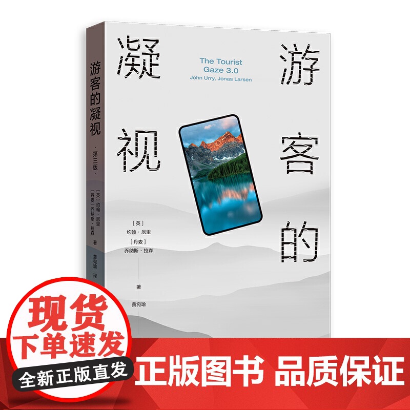 正版 游客的凝视第三版 约翰厄里乔纳斯拉森著社会心理学角度看待旅游现象社会科学书籍文学想象与美感经验分析格致出版社高清大图