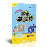 2017秋正版黄冈小状元数学基本功 3年级上册计算+解决问题RJ人教版 小学三年级上学期RJ课本同步数学口算计算应用