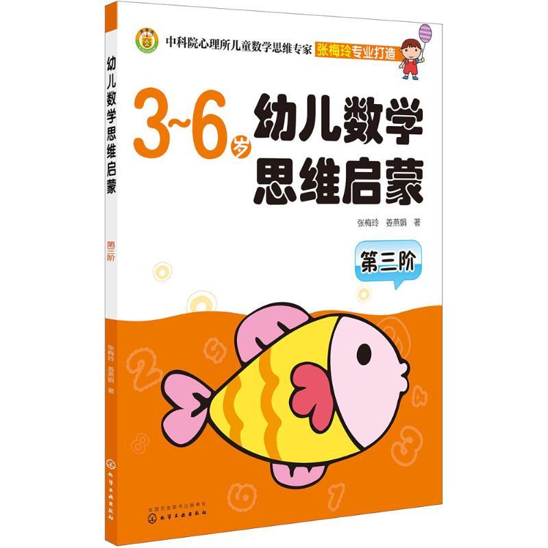 幼儿数学思维启蒙 张梅玲,姜燕娟 著 著作 少儿 文轩网