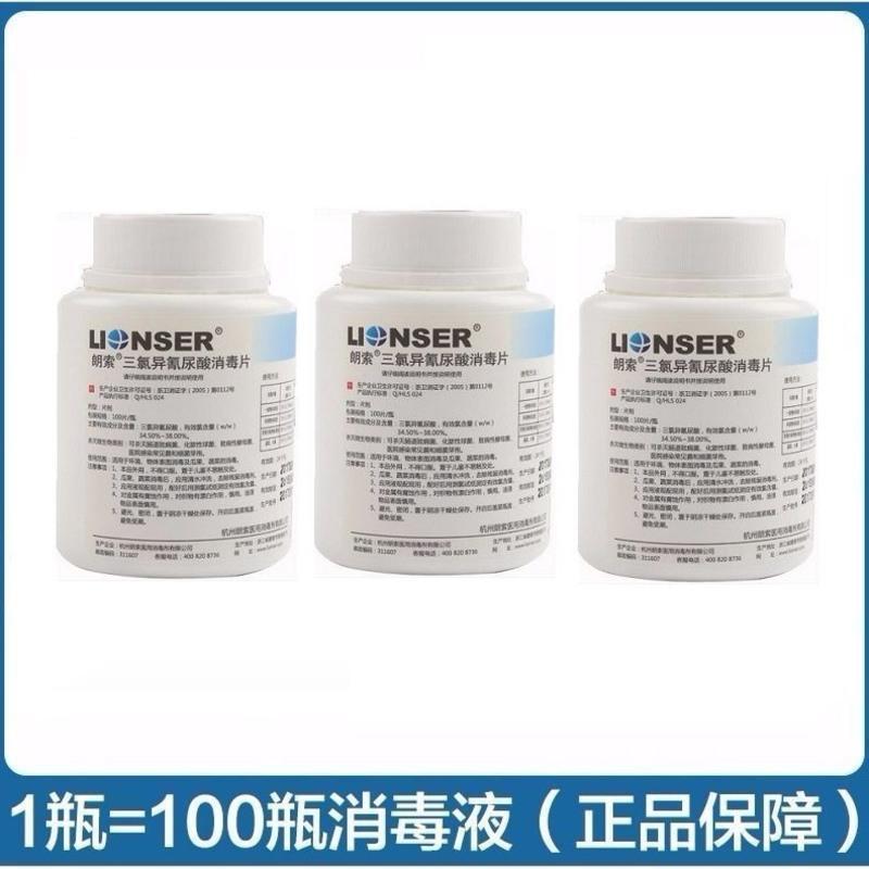 朗索三氯异氰尿酸钠消毒片朗索二氯消毒片无气味速溶消毒片单瓶价 1瓶装