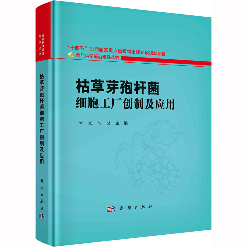 音像枯草芽孢杆菌细胞工厂创制及应用刘龙,陈坚 编