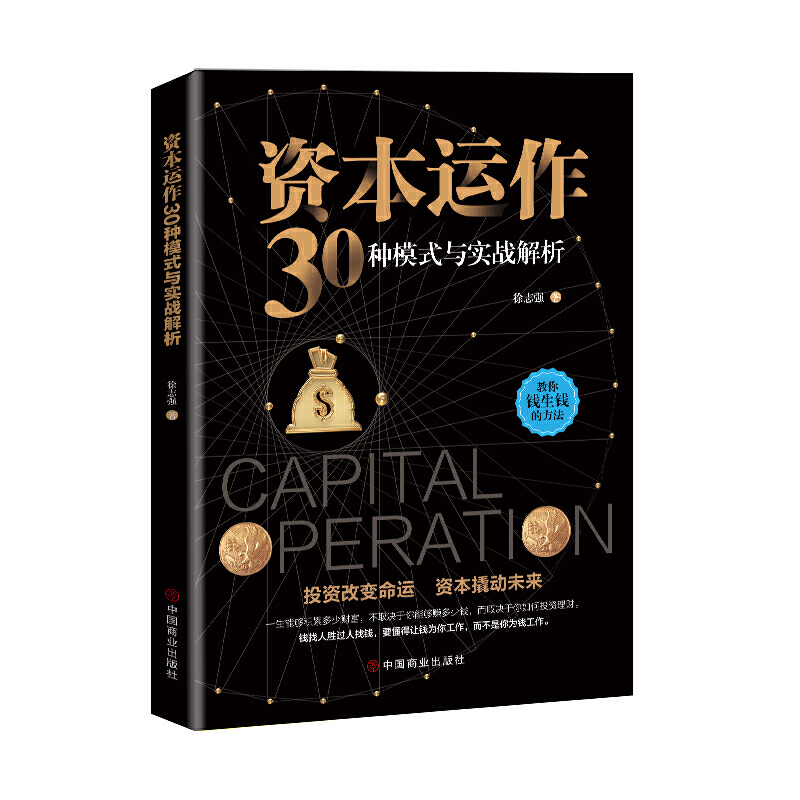 [正版] 资本运作30种模式与实战解析 书籍高清大图