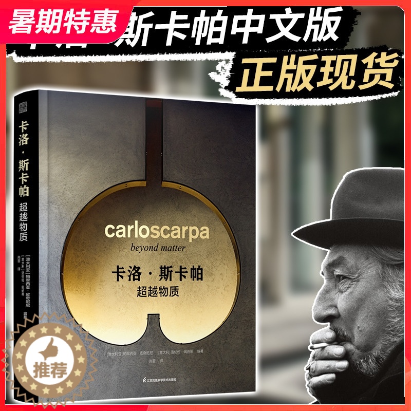 [醉染正版]卡洛斯卡帕 超越物质 解析意大利建筑大师 卡洛 斯卡帕 的十个代表作 建筑设计与艺术书籍Carlo Scar高清大图