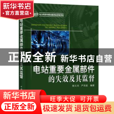 正版 电站重要金属部件的失效及其监督 蔡文河 中国电力出版社 97