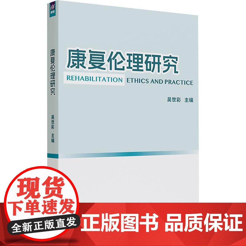康复伦理研究吴世彩清华大学出版社9787302690351正版书籍高清大图
