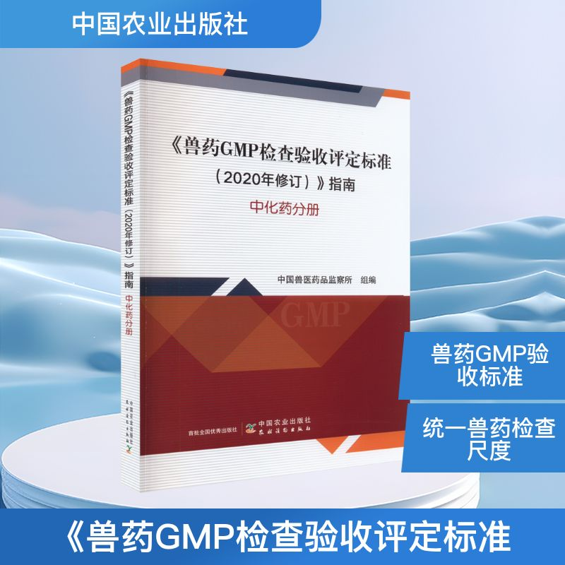 【M】《兽药GMP检查验收评定标准(2020年修订)》指南 中化药分册-9787109302792