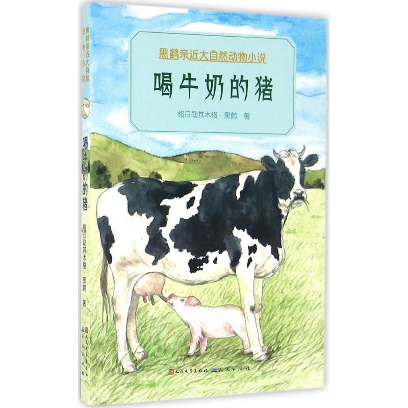 正版新书]喝牛奶的猪格日勒其木格·黑鹤9787501611812高清大图