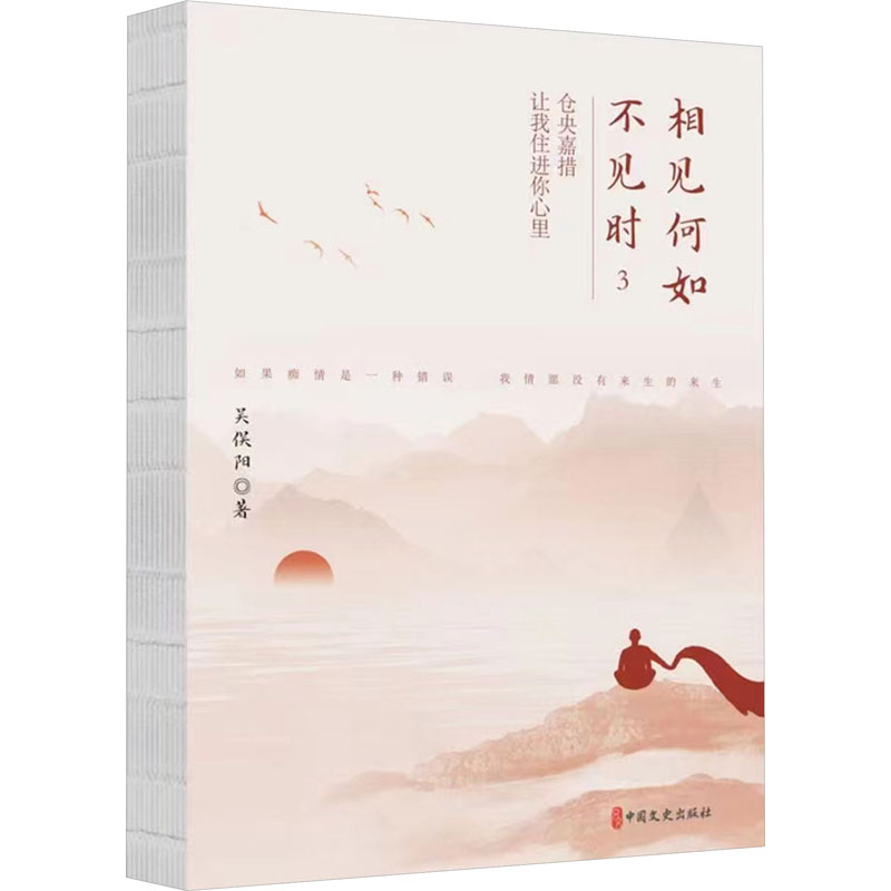 正版新书】相见何如不见时 3 仓央嘉措,让我住进你心里吴俣阳 著9