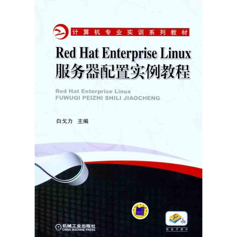 [M]Red Hat Enterprise Linux服务器配置实例教程-9787111329381高清大图