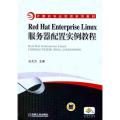 Red Hat Enterprise Linux服务器配置实例教程