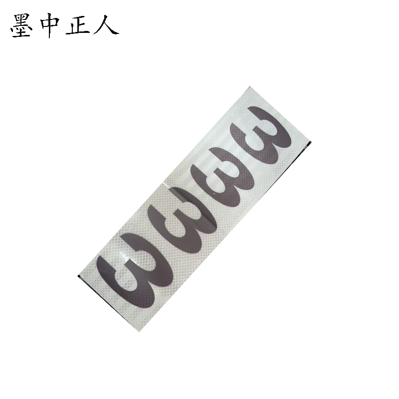 墨中正人杆号牌粘贴式 400*130mm块高清大图
