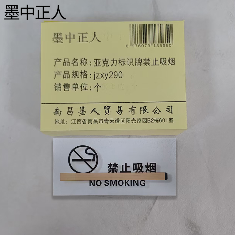 墨中正人亚克力标识牌禁止吸烟jzxy290个高清大图