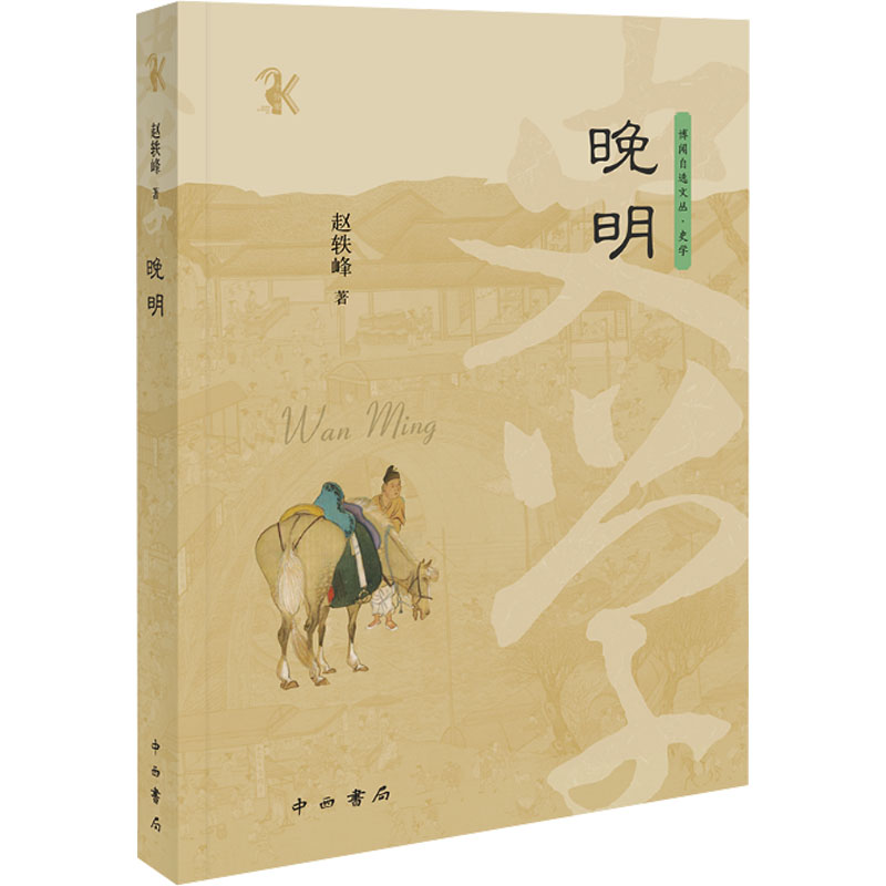 正版新书]晚明(博闻自选文丛)赵轶峰 著9787547523025高清大图