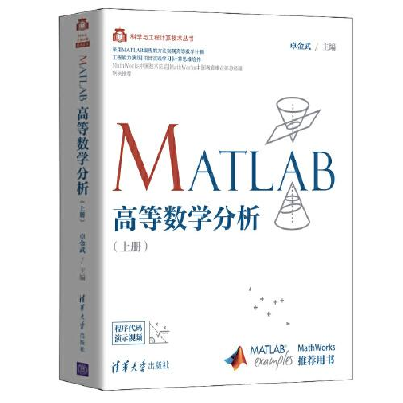 正版新书】MATLAB高等数学分析(上册)卓金武9787302555162