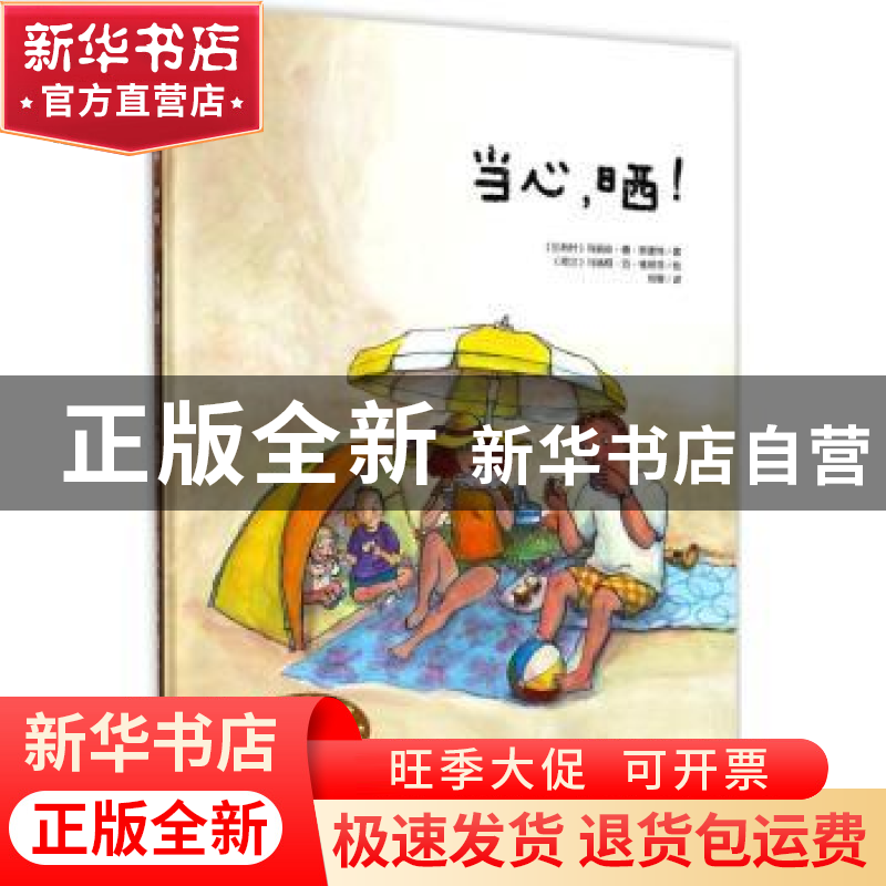 正版 当心,晒! 【比】玛丽安·德·思麦特,【荷】马瑞柯·范·维荷芬 深