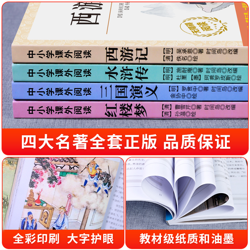 [全5册]四大名著+呼兰河传 [正版]四大名著原著小学生版全4册 五年级下册必读的课外书名师阅读青少年版本三国演义水浒传高清大图