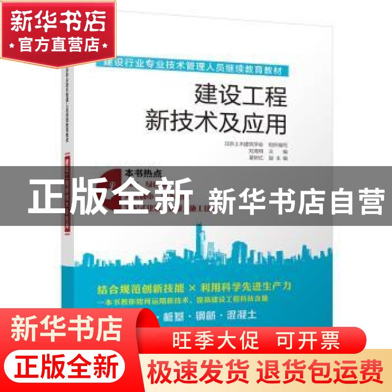 正版 建设工程新技术及应用 刘海明主编 江苏凤凰科学技术出版社高清大图