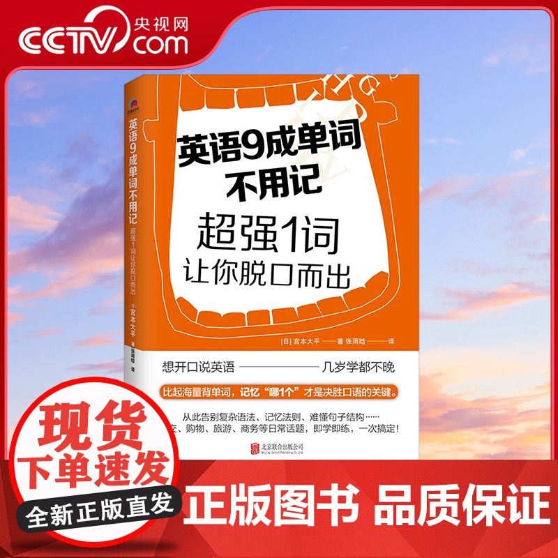 [央视网]英语9成单词不用记 超强1词让你脱口而出 比起海量背单词 记忆哪1个 才是决胜口语的关键 宫本大平 华景时代