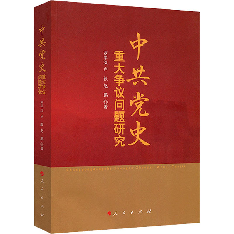 [M]中共党史重大争议问题研究-9787010123202高清大图