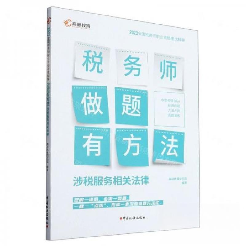 正版新书]做题有方法——2023年全国税务师职业资格考试辅导:《高清大图