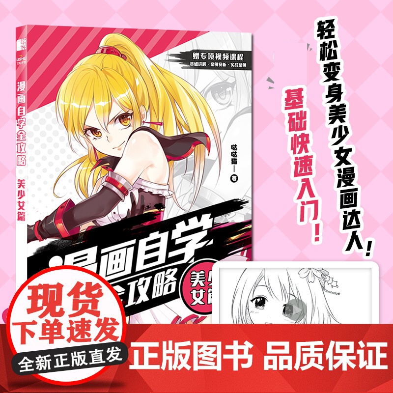 漫画自学全攻略 美少女篇 漫画人物绘画漫画基础教程书动漫美少女绘画技法手绘临摹画册动漫素描入门自学基础教程高清大图