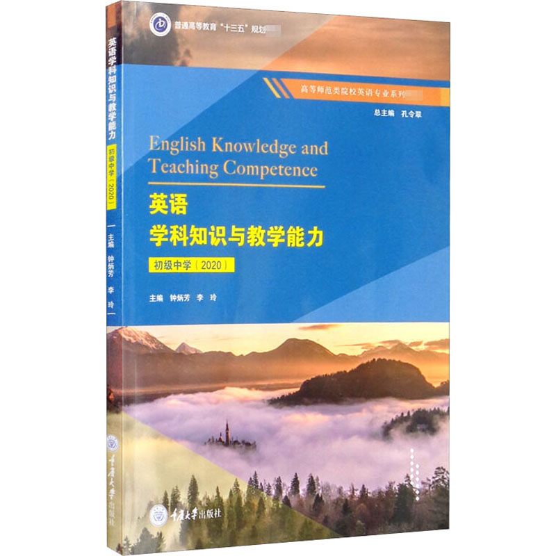 醉染图书英语学科知识与教学能力 初级中学(2020)9787568919524高清大图