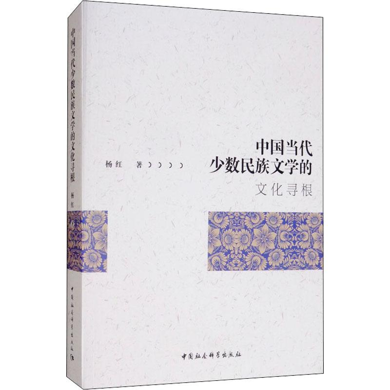 [M]中国当代少数民族文学的文化寻根-9787520340182高清大图