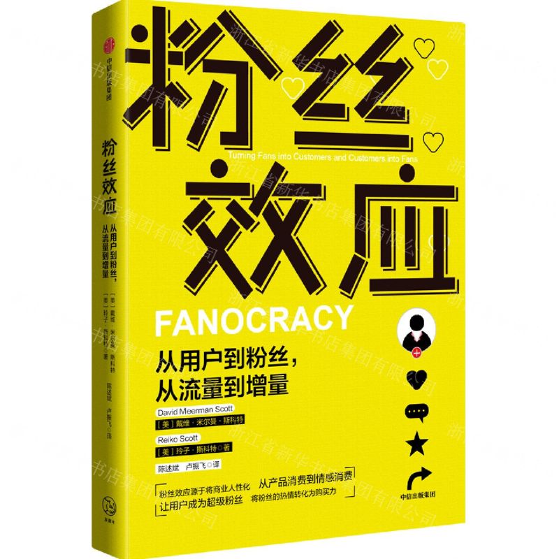 【N】粉丝效应(从用户到粉丝从流量到增量)-9787521733525