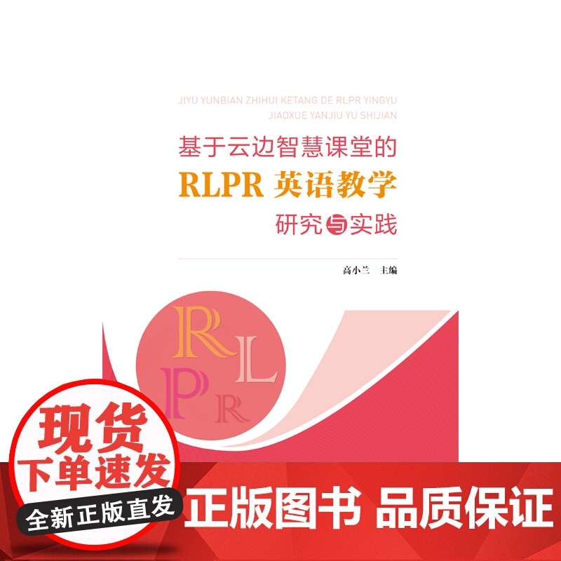 基于云边智慧课堂的RLPR英语教学研究与实践 小学英语教师应用新媒体新方法教学活动设计与实践活动设计与实践英语教学策略高清大图