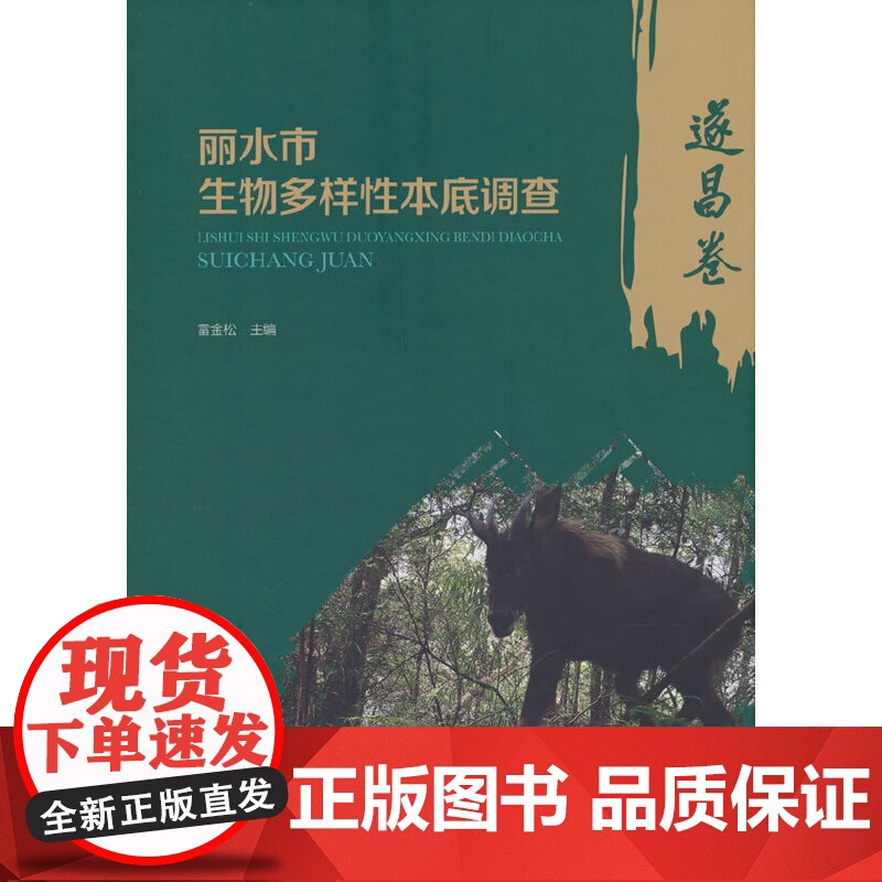 丽水市生物多样性本底调查?遂昌卷
