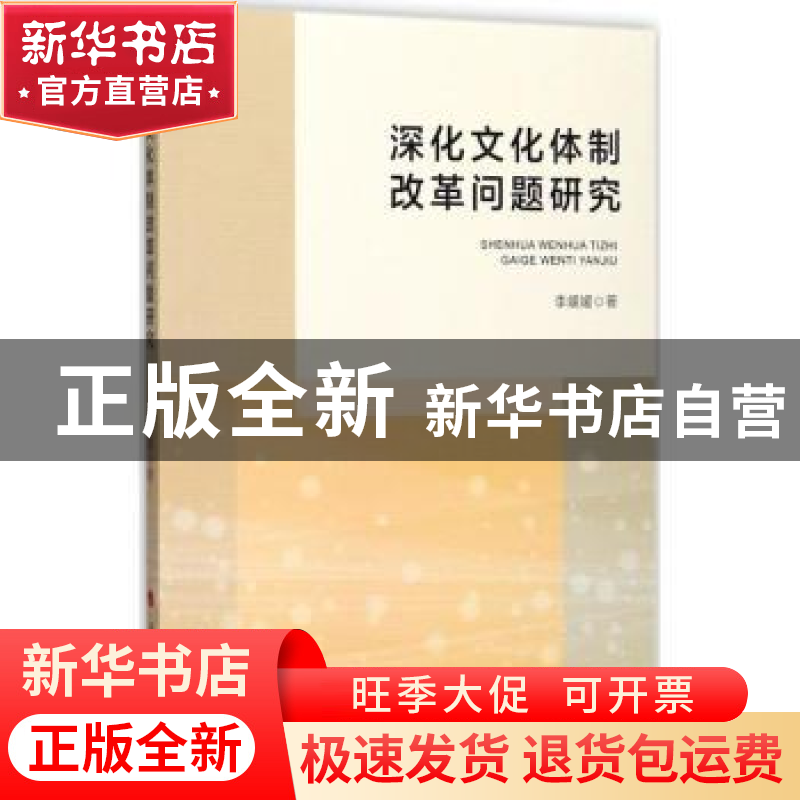 正版 深化文化体制改革问题研究 李媛媛 人民出版社 978701018226