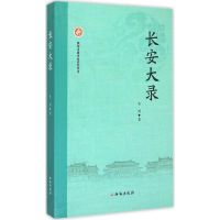长安大录 朱鸿 著 著 社科 文轩网