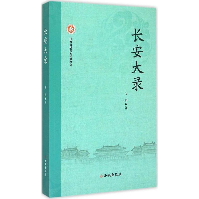 长安大录 朱鸿 著 著 社科 文轩网