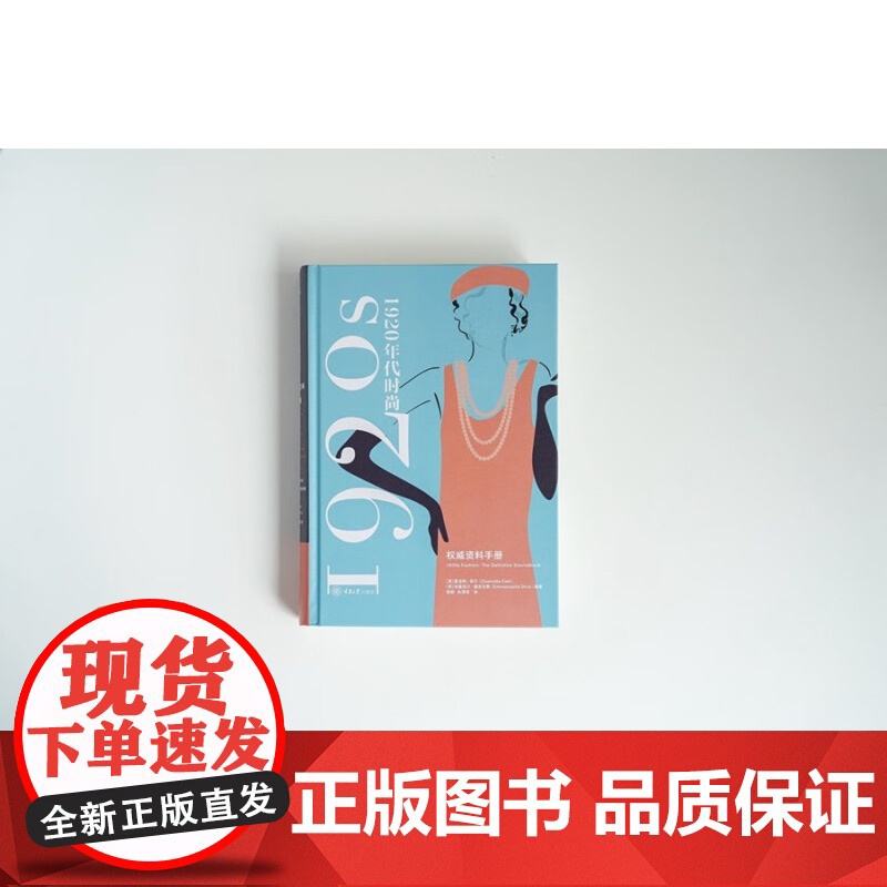 1920年代时尚风格 权威资料手册 夏洛特·菲尔等 著 时尚美妆高清大图