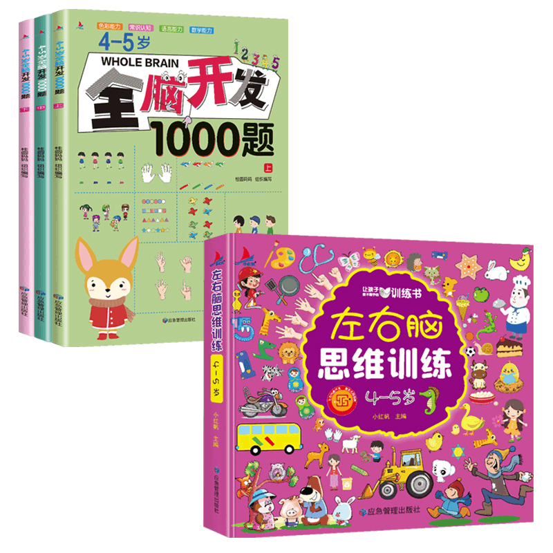 醉染图书4-5岁全脑开发2本套9787502079048图片