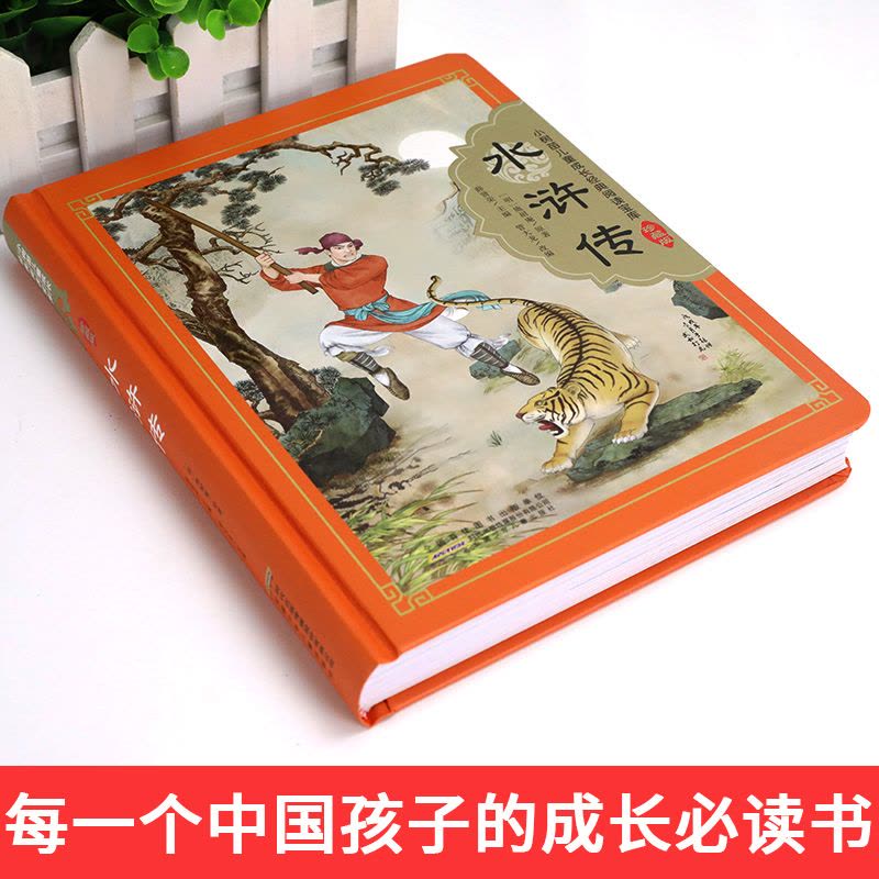 [醉染正版]水浒传 小树苗儿童成长经典阅读宝库注音精装珍藏版3-6-9岁儿童经典国学启蒙认知一二三年级小学生课外阅读书籍图片